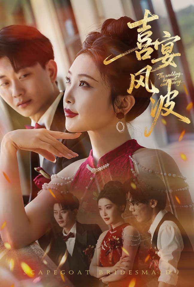 喜宴风波(全集)