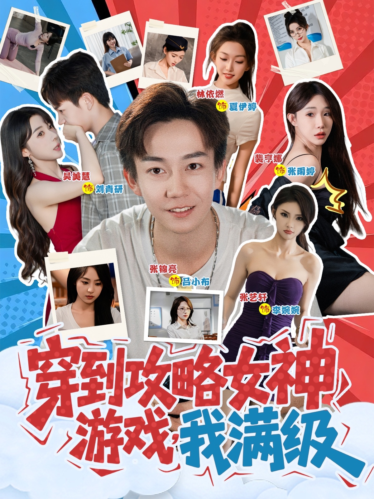 穿到攻略女神游戏我满级(全集)