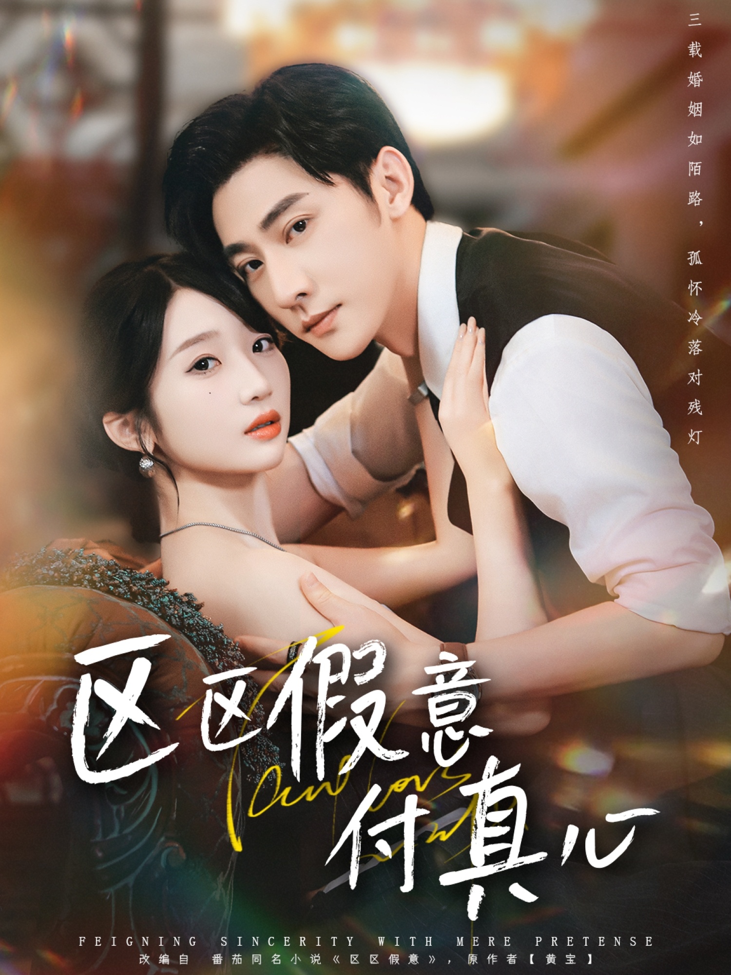 区区假意付真心(全集)