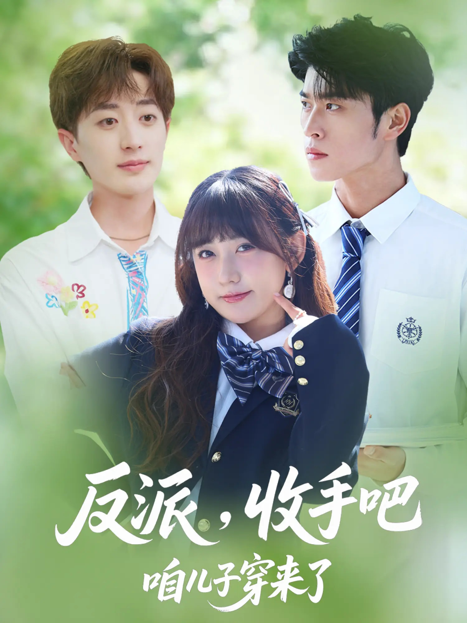 反派收手吧咱儿子穿来了(全集)