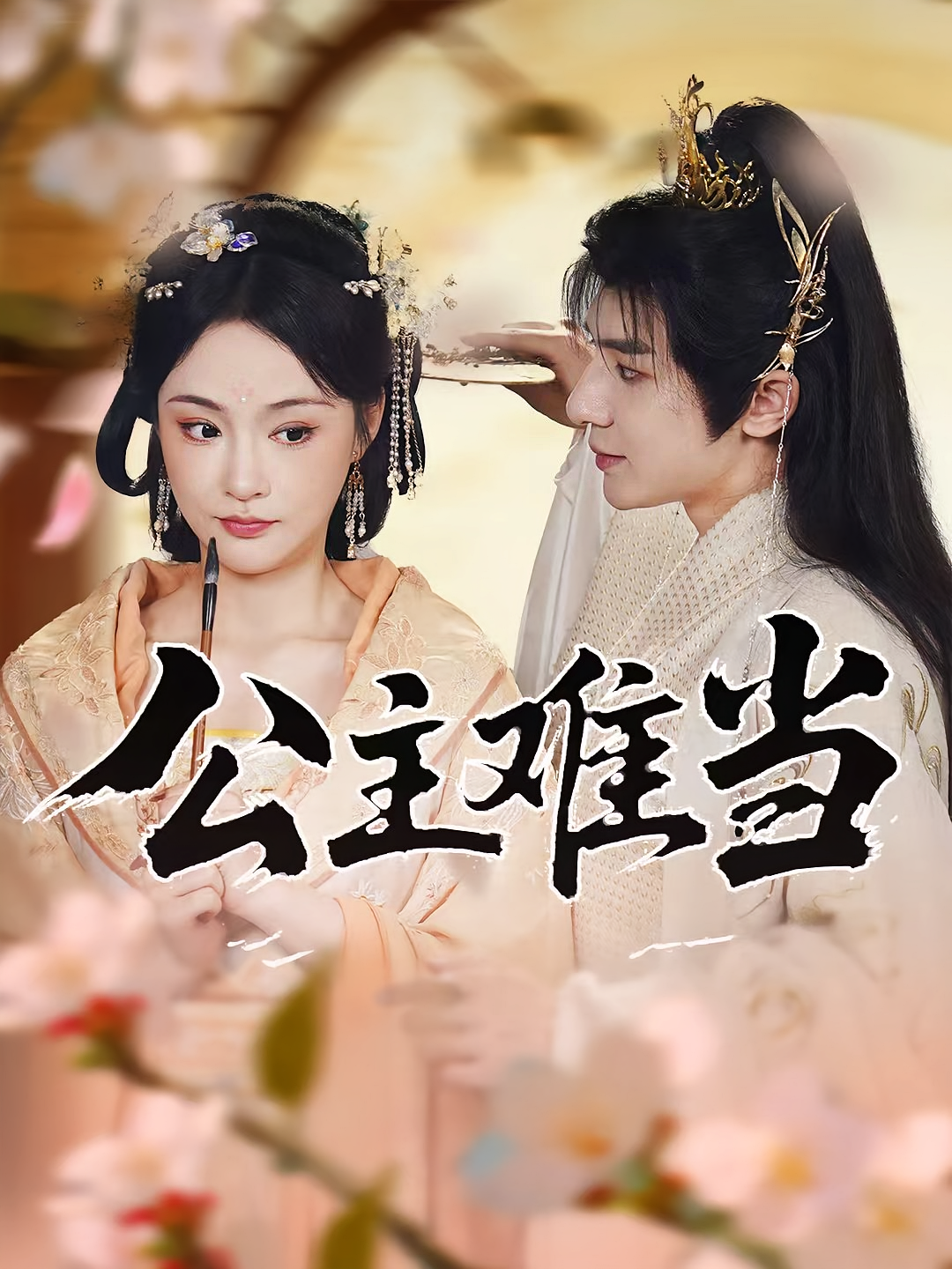 公主难当(全集)