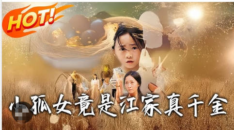 小孤女竟是江家真千金(全集)