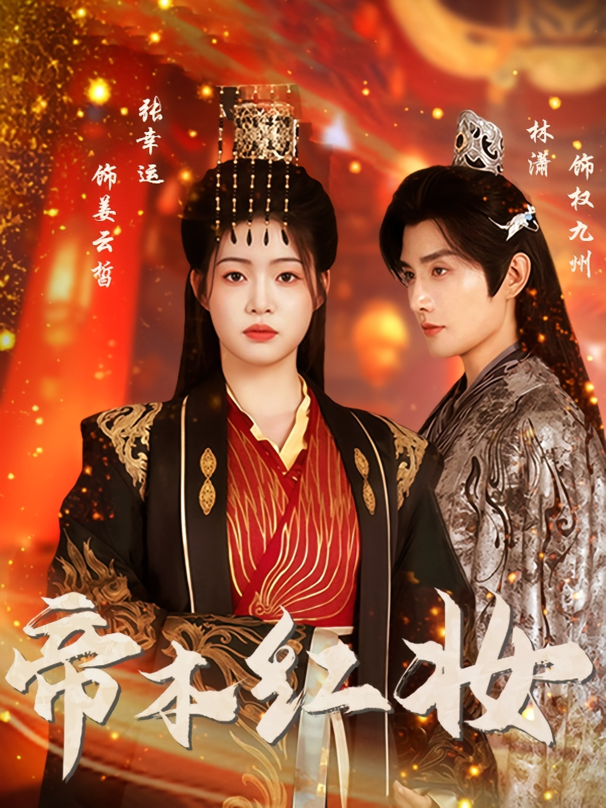 帝本红妆(全集)