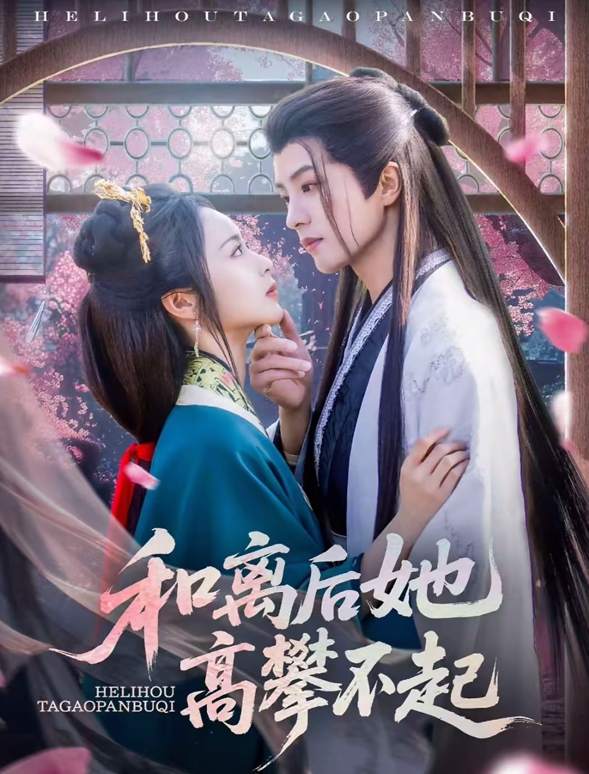 和离后她高攀不起(全集)