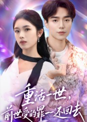重活一世前世受的罪一还回去(全集)