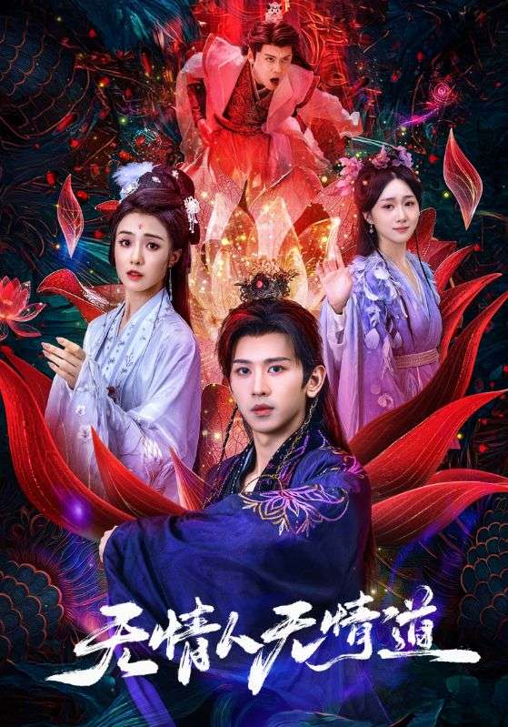 无情人无情道(全集)