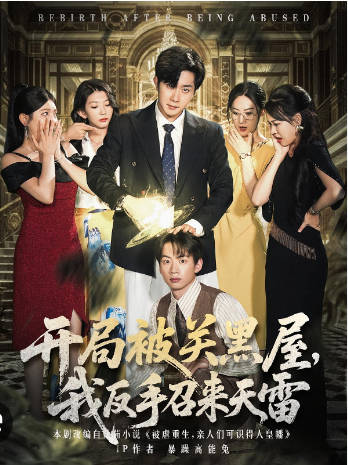 开局被关黑屋我反手召来天雷(全集)