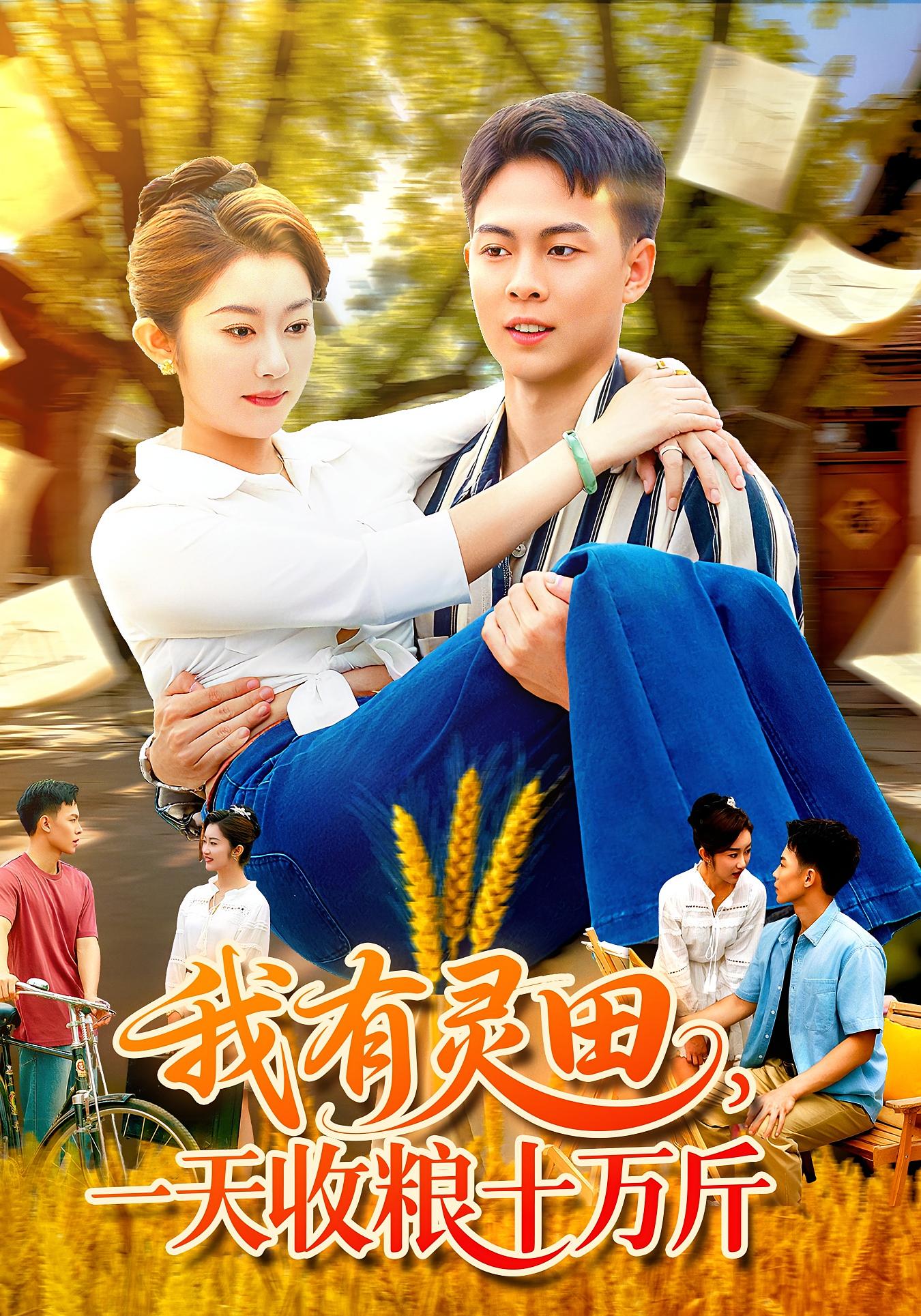 我有灵田，一天收粮十万斤(全集)