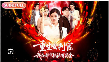 重生女判官我在都市抓诡有奖金(全集)