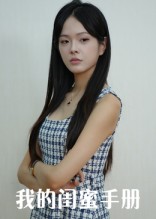 我的闺蜜手册(全集)