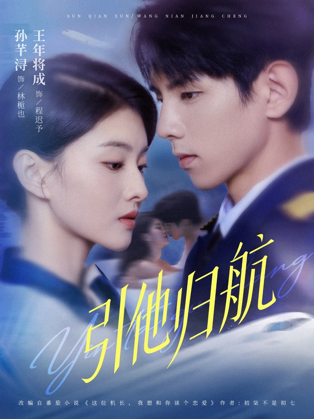 引他归航(全集)