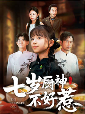 七岁厨神不好惹(全集)