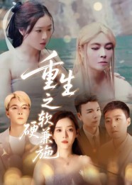 重生之软硬兼施(全集)