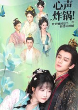 心声炸锅-贵妃她被迫当情绪垃圾桶(全集)