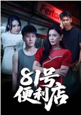 81号便利店(全集)