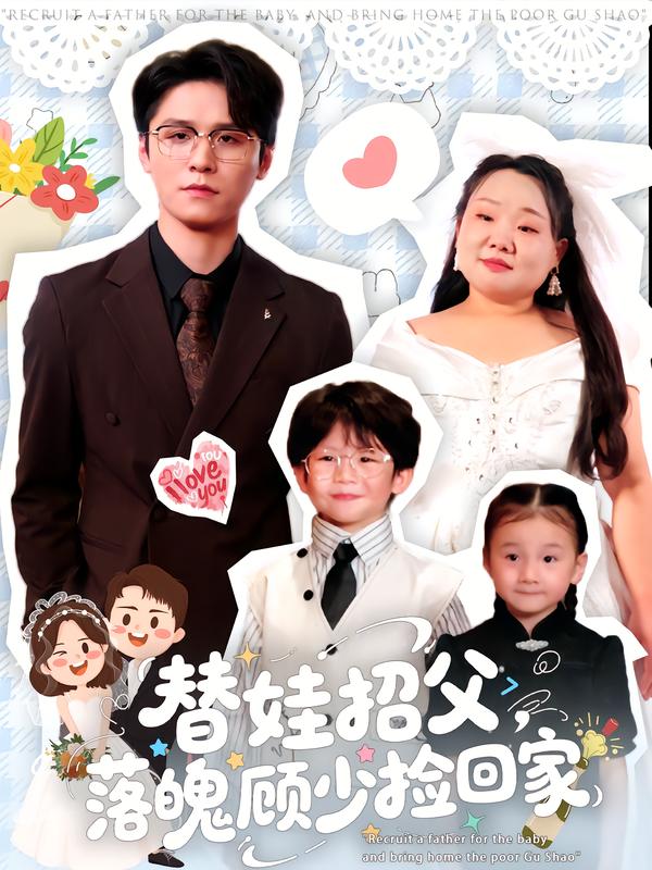 替娃招父-落魄顾少捡回家(全集)