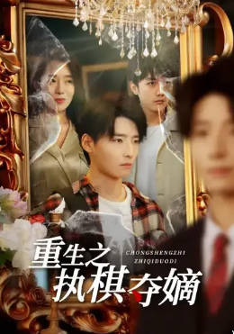 重生之执棋夺嫡(全集)