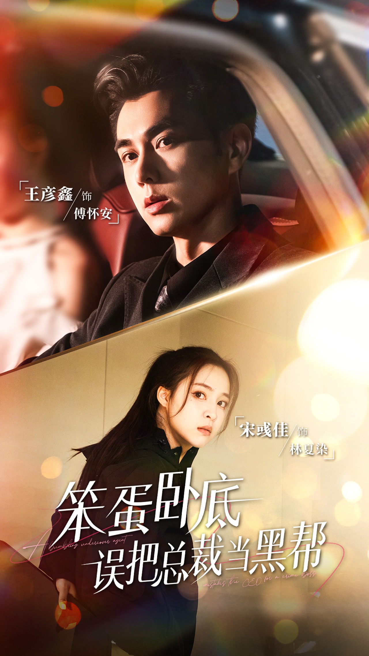 笨蛋卧底-误把总裁当黑帮(全集)