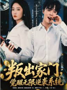 叛出家门-觉醒无限逆袭系统(全集)