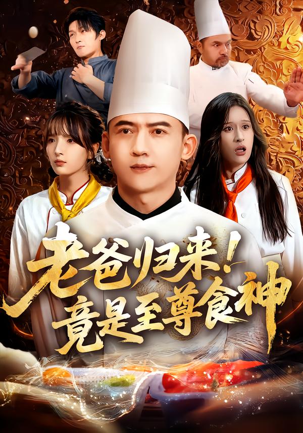 老爸归来-竟是至尊食神(全集)