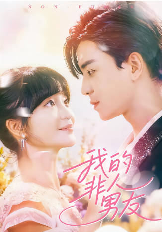 我的非人男友(全集)