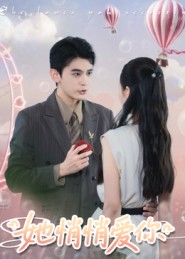 她悄悄爱你(全集)