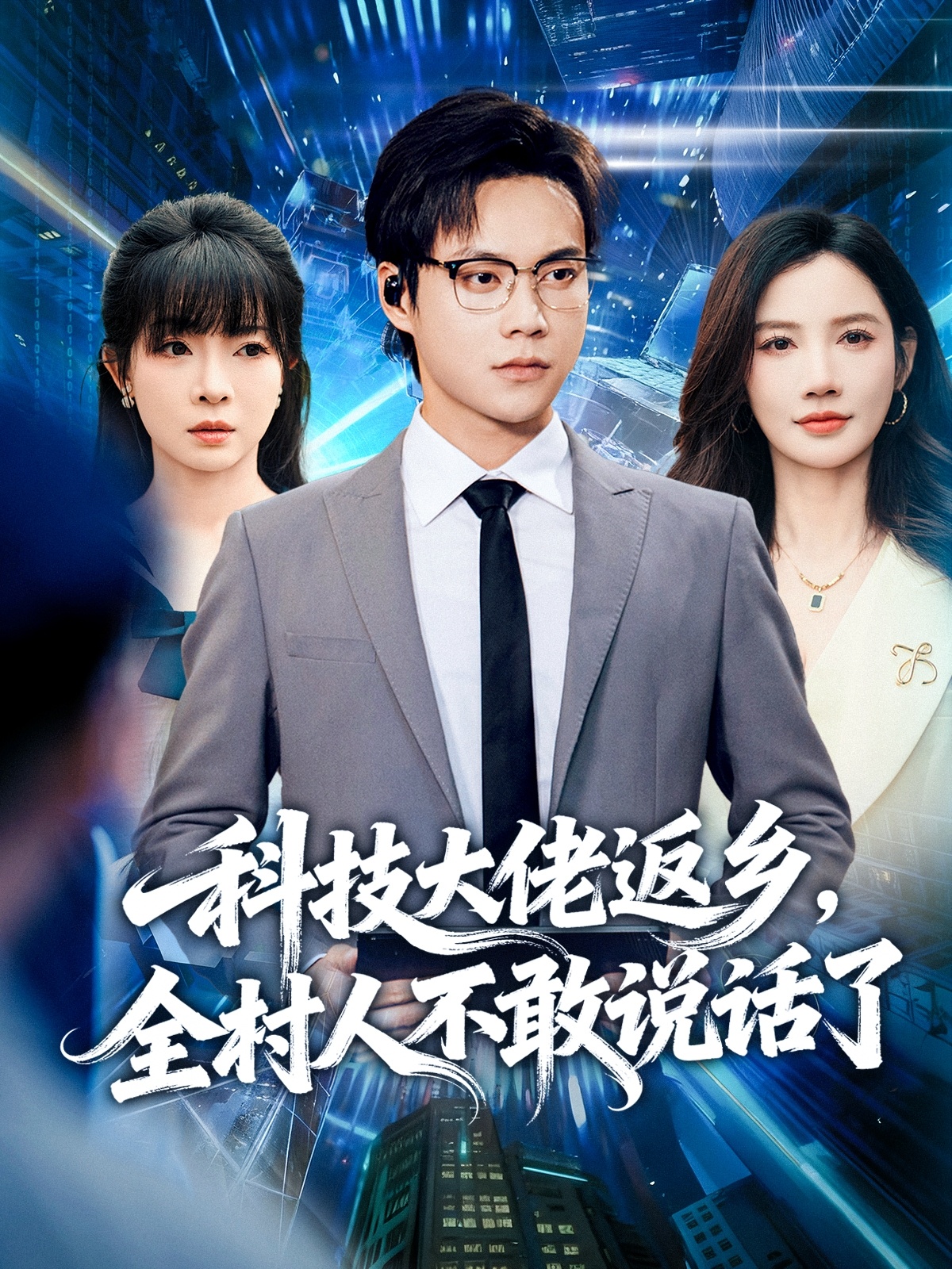 科技大佬返乡，全村人不敢说话了(全集)