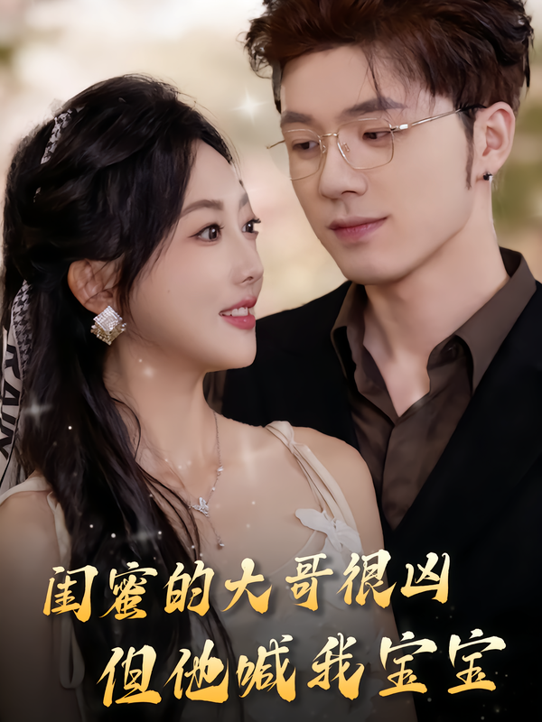 闺蜜的大哥很凶-但他喊我宝宝(全集)