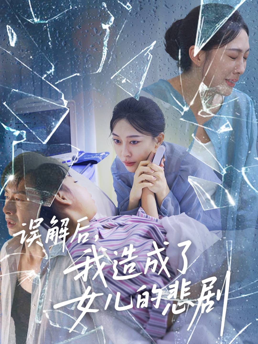 解后我造成了女儿的悲剧(全集)