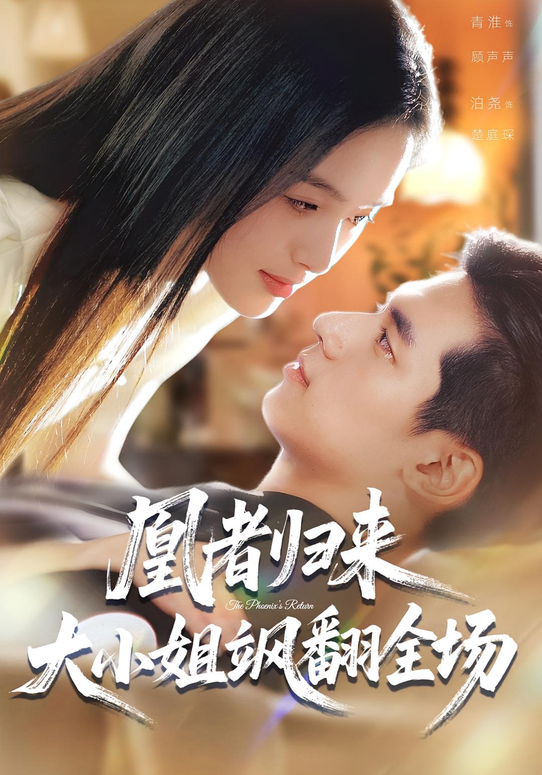 凰者归来-大小姐飒翻全场(全集)