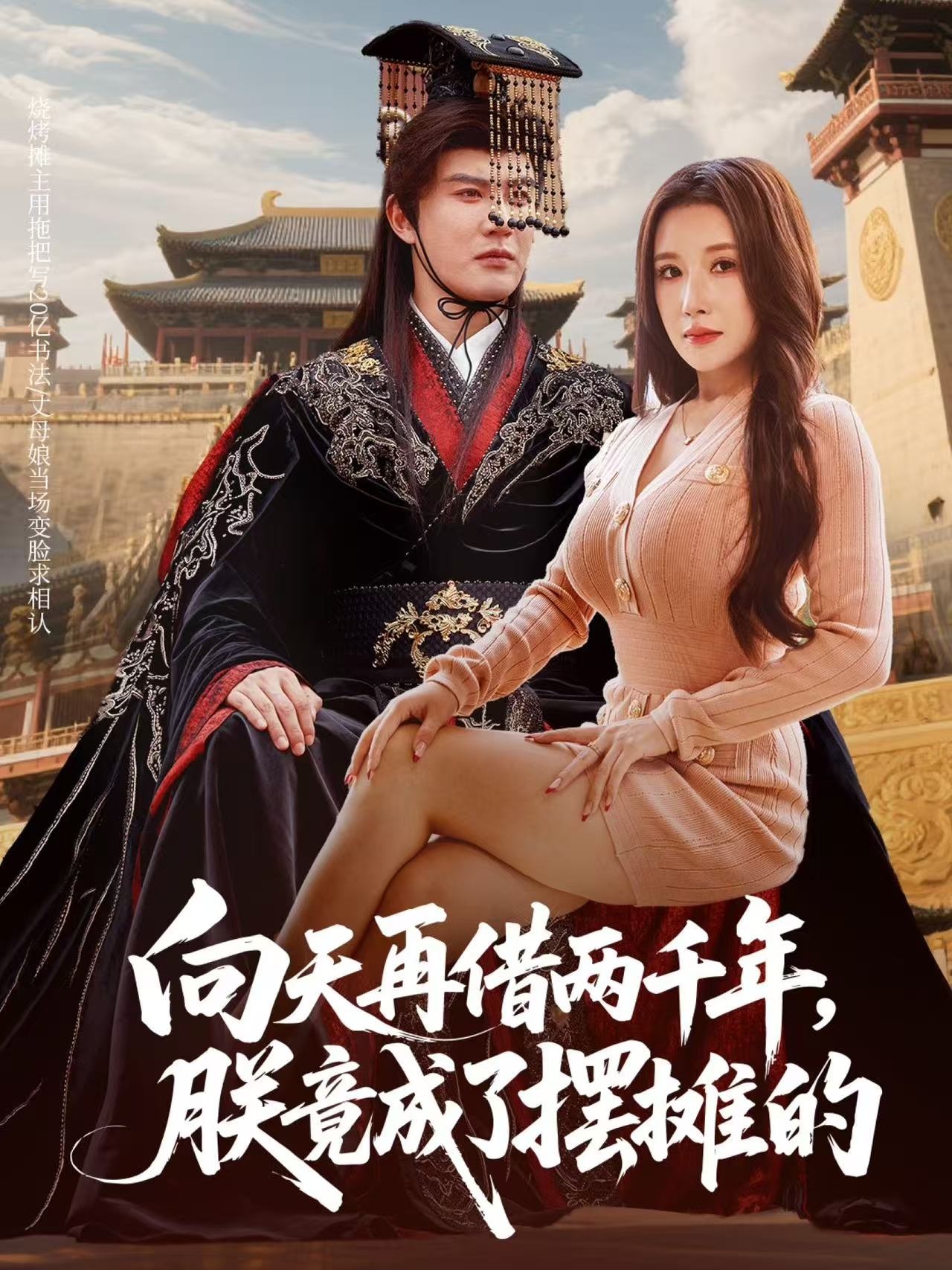 向天再借两千年-朕竟成了摆摊的(全集)