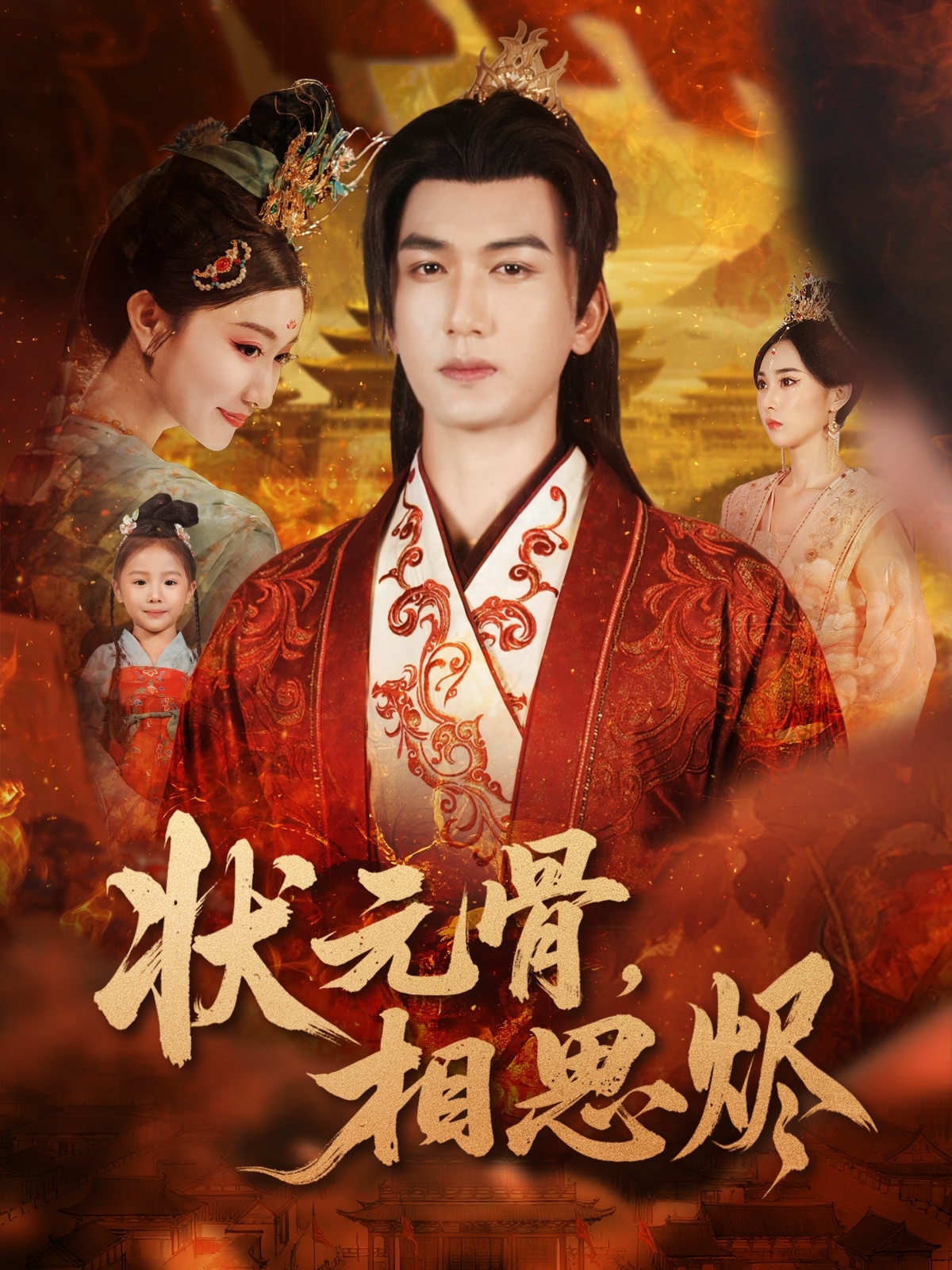 状元骨-相思烬(全集)