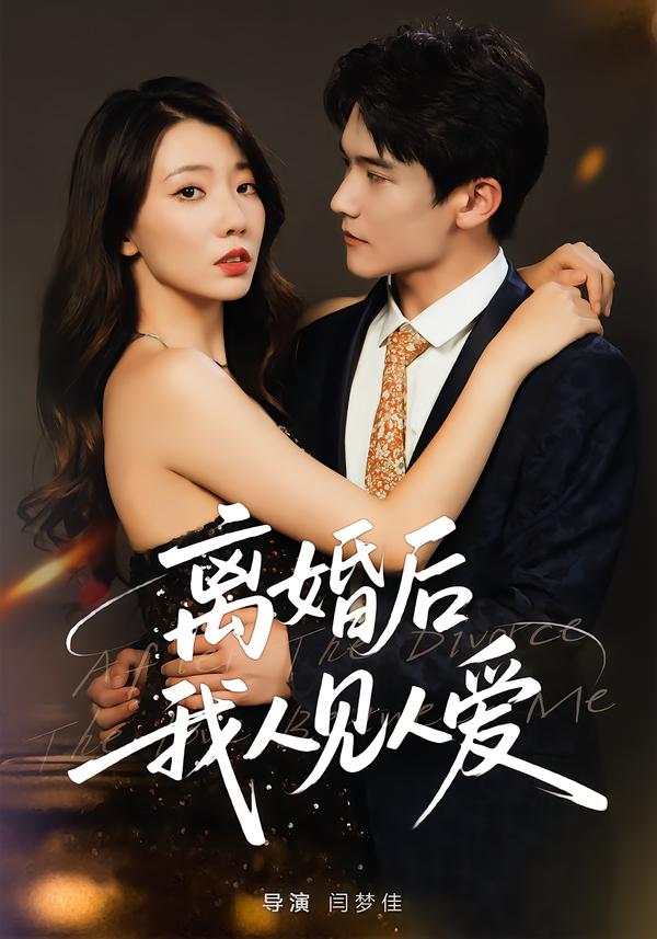 离婚后-我人见人爱(全集)