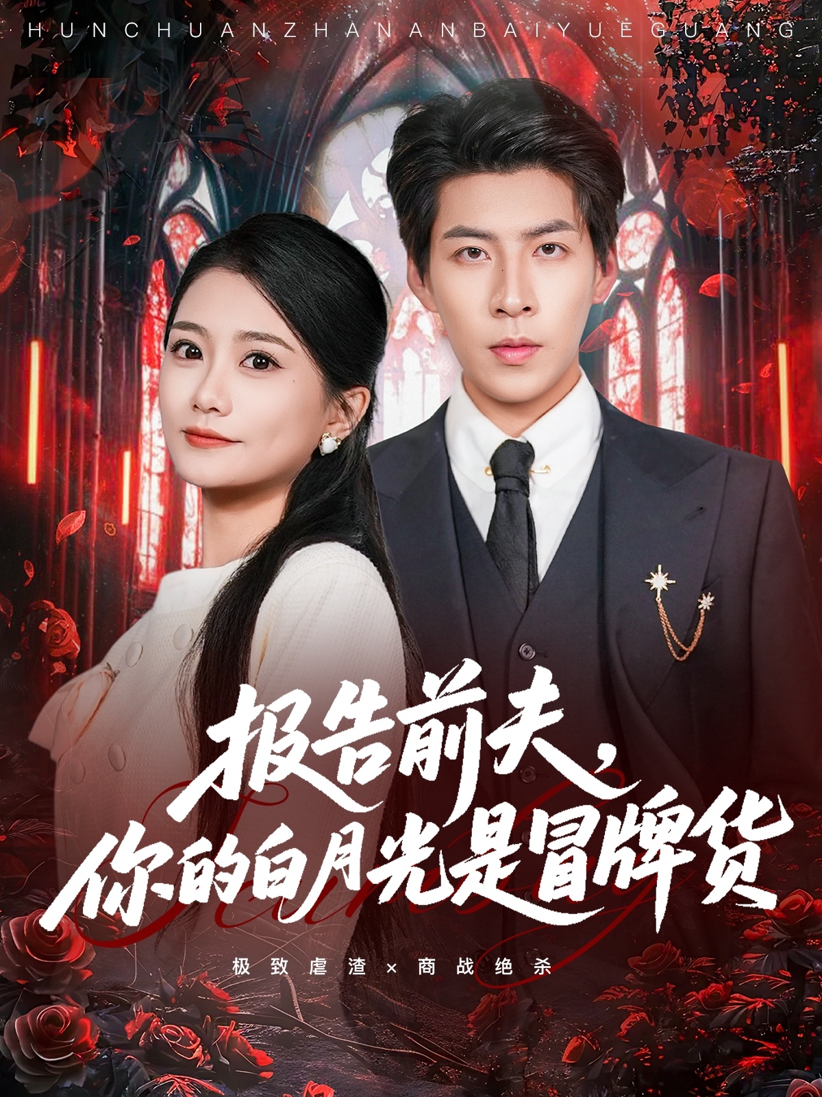 报告前夫-你的白月光是冒牌货(全集)