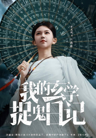 我的玄学捉鬼日记(全集)