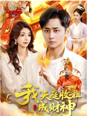 我，天庭收租成财神(全集)