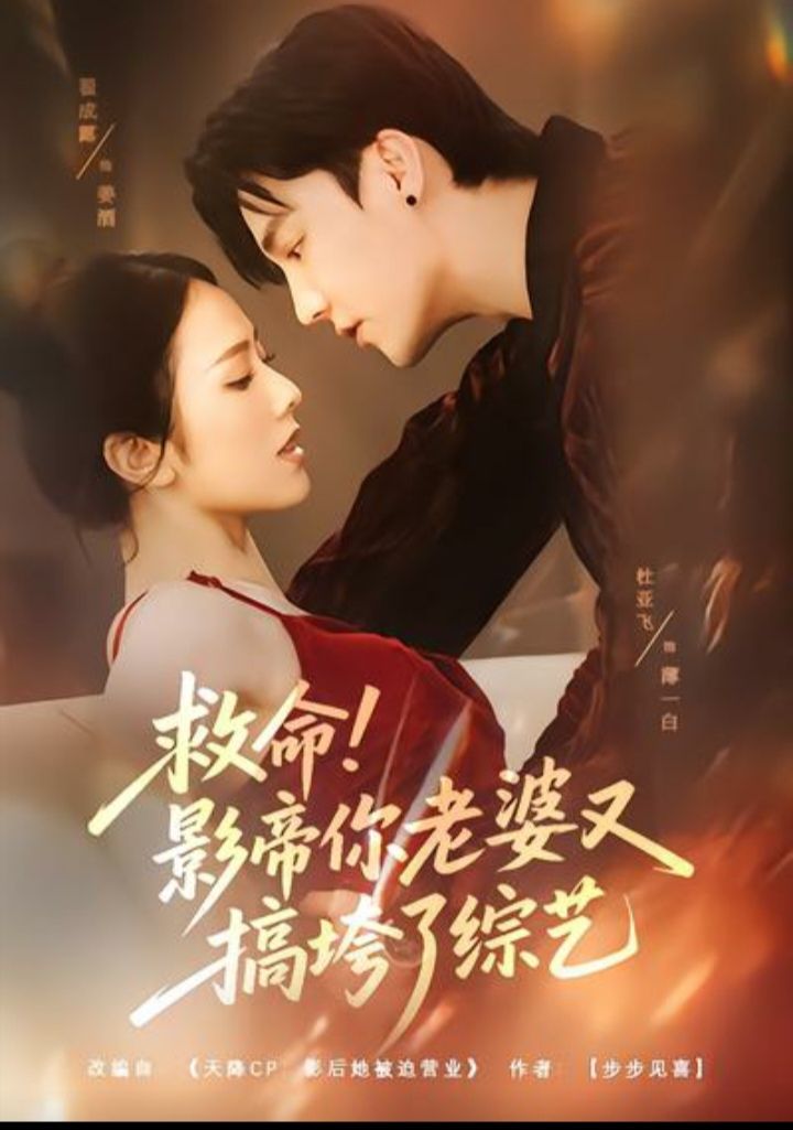 救命-影帝你老婆又搞垮了综艺(全集)