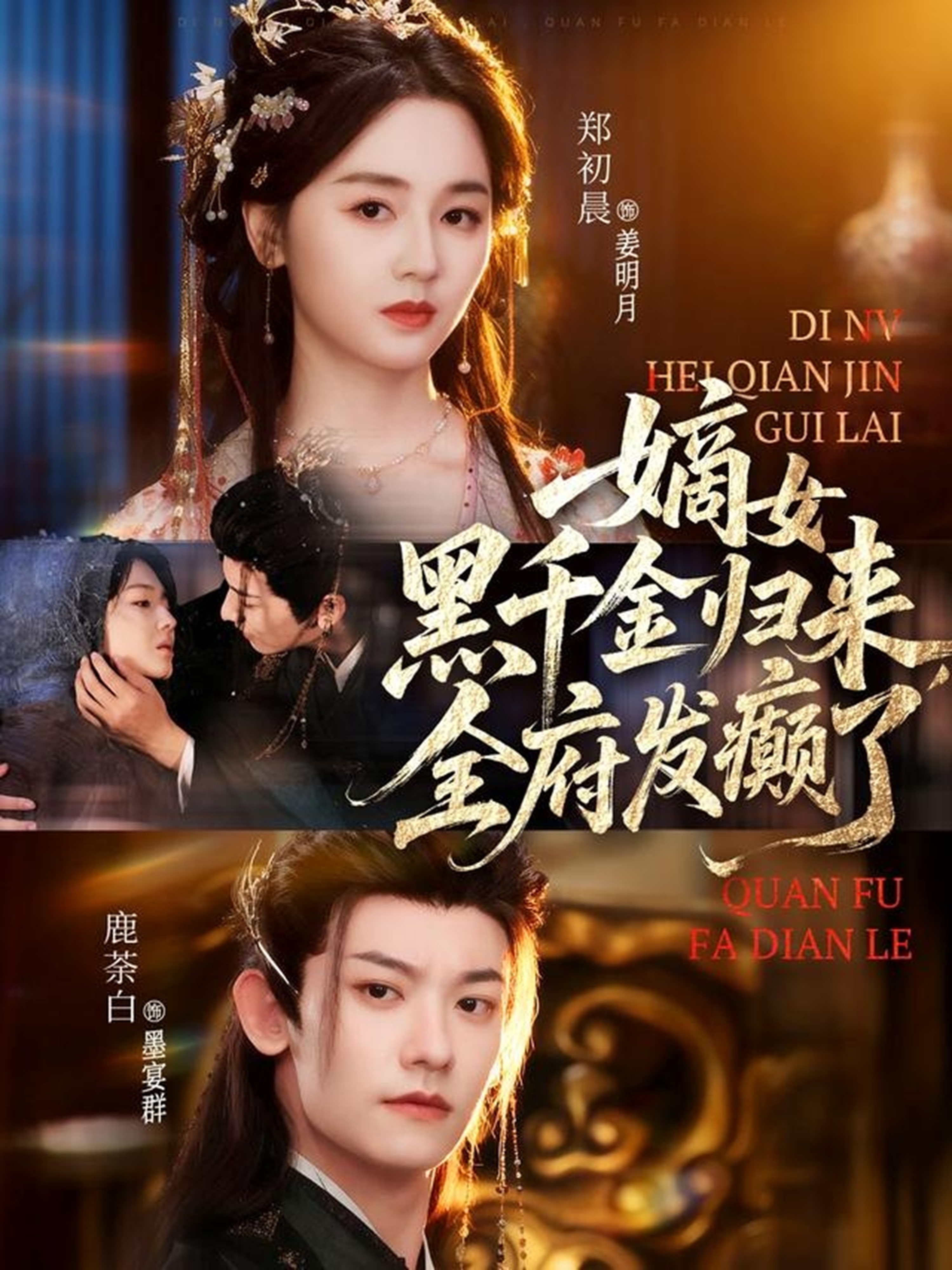 嫡女黑千金归来-全府发癫了(全集)