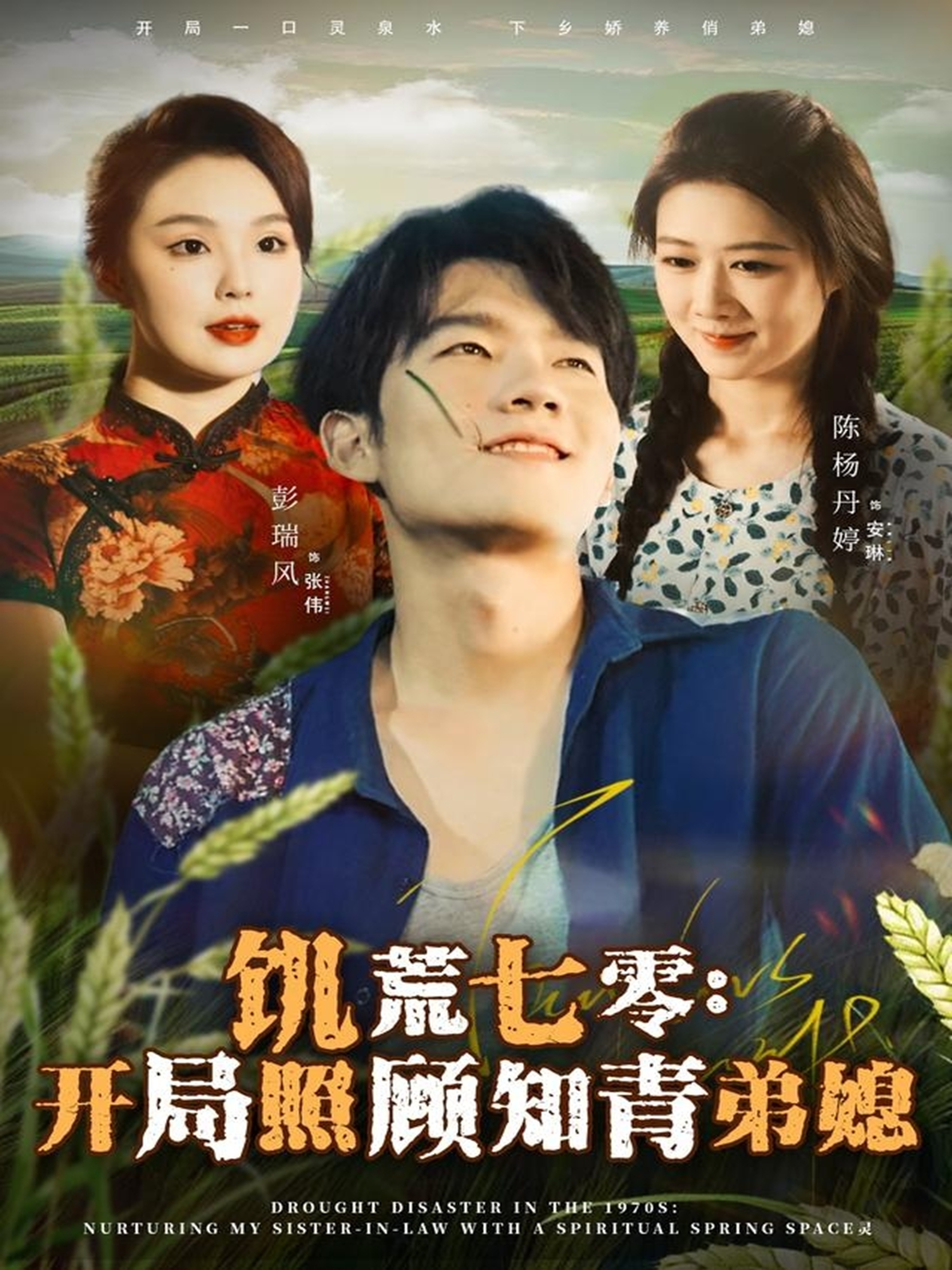 饥荒七零-开局照顾知青弟媳(全集)