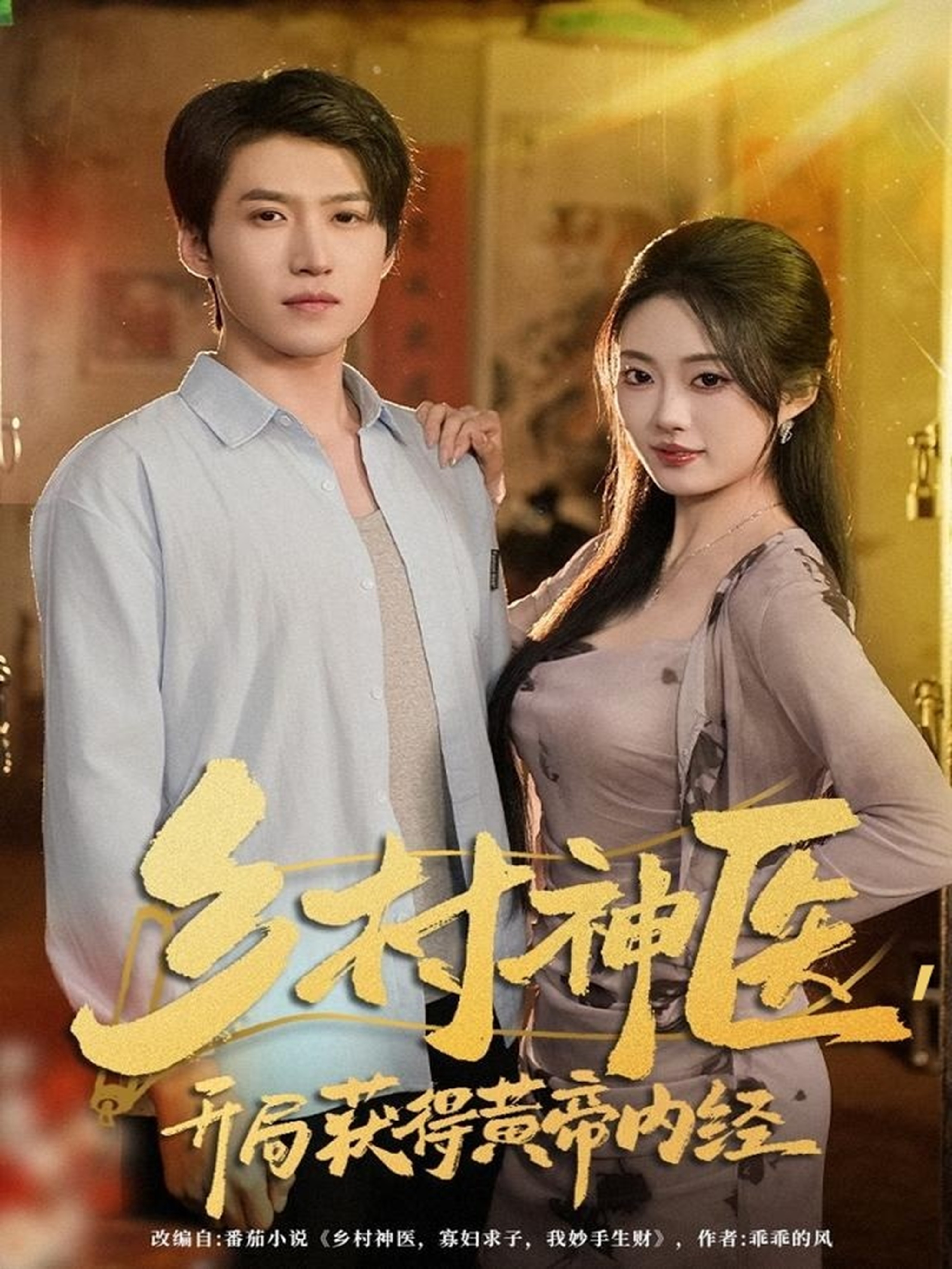 乡村神医-开局获得黄帝内经(全集)