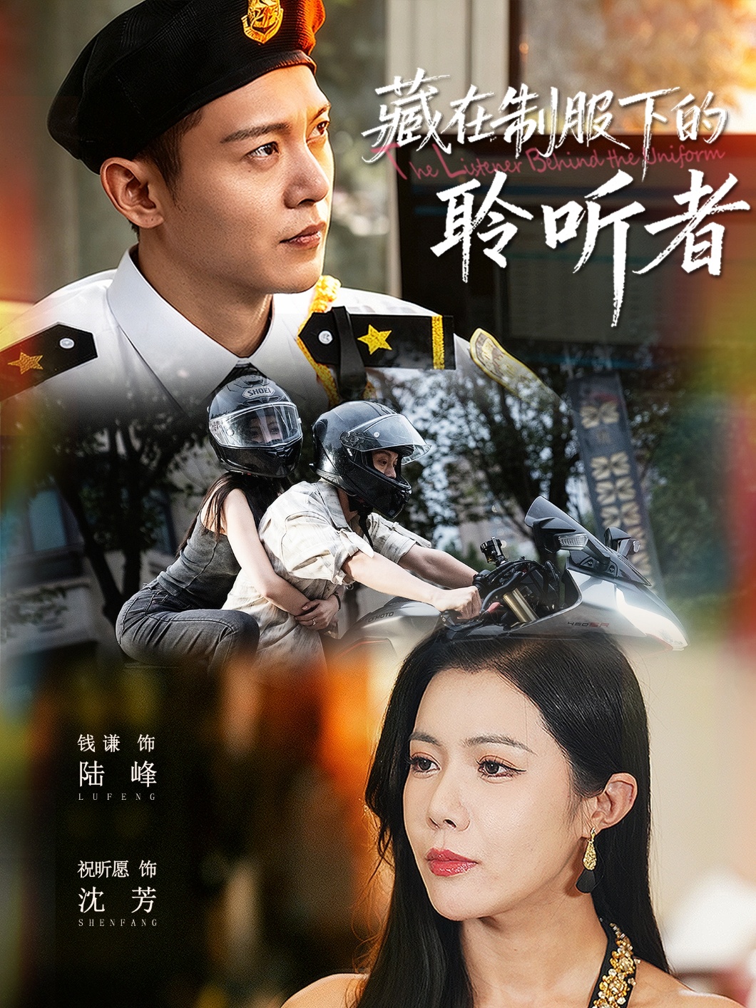 藏在制服下的聆听者(全集)