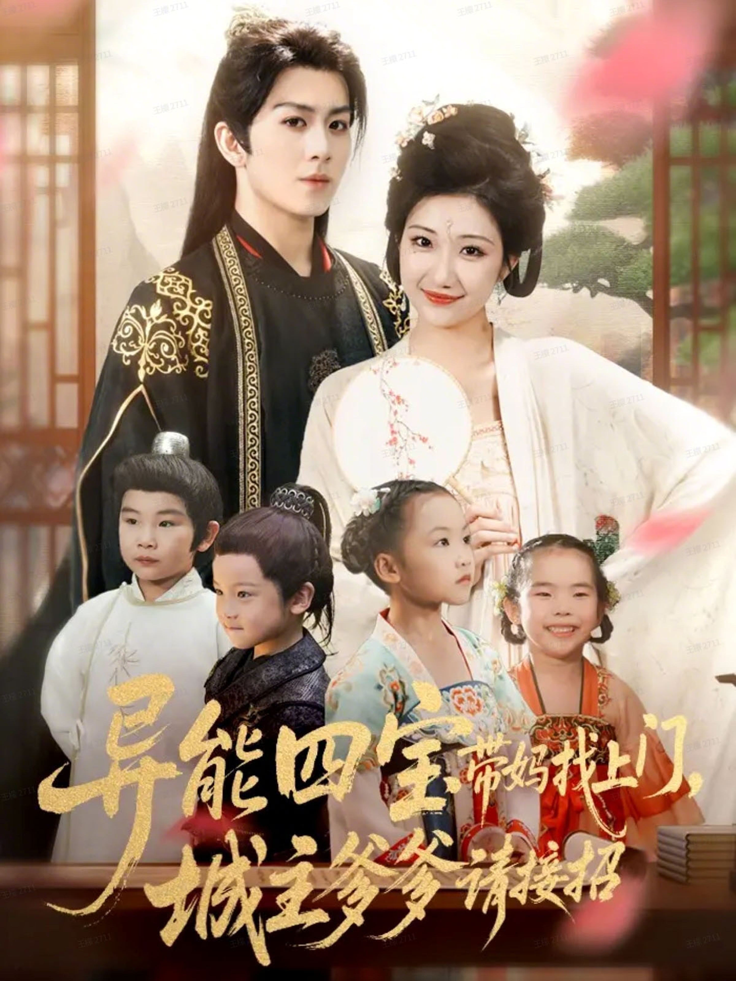 异能四宝带妈找上门，城主爹爹请接招(全集)