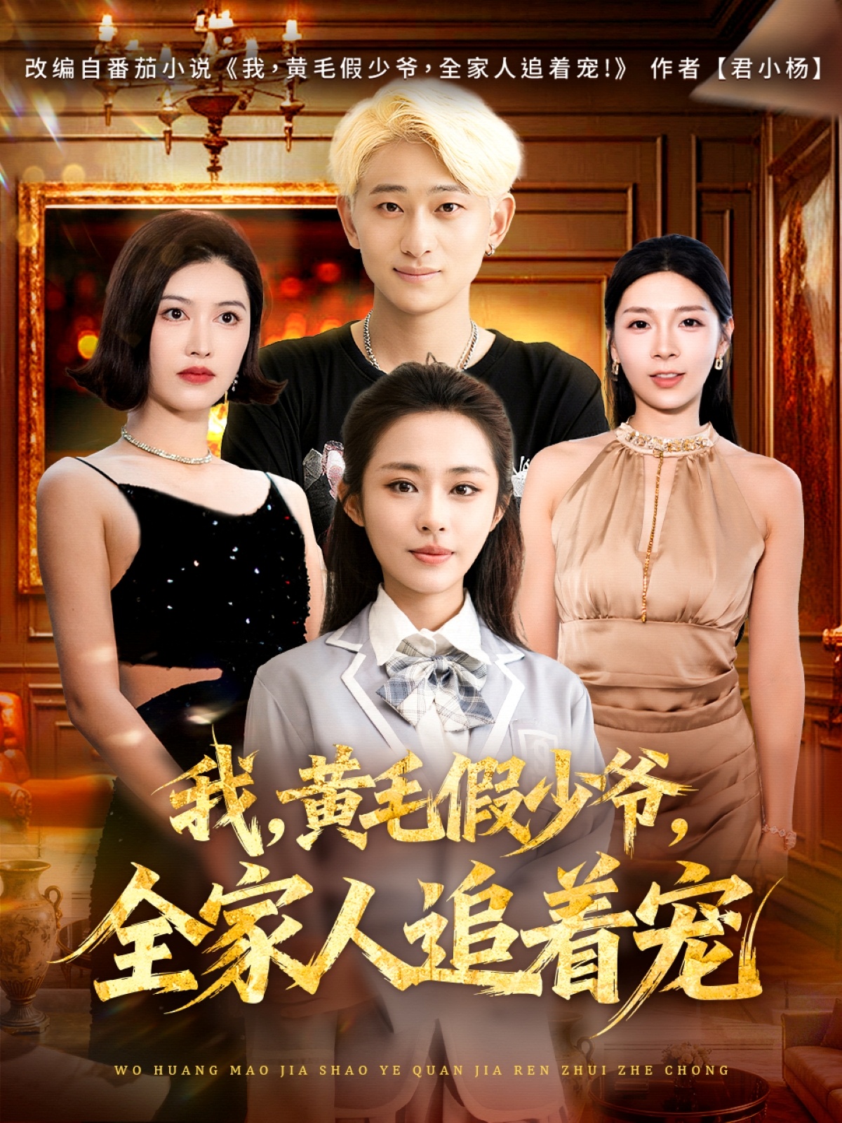 我黄毛假少爷-全家人追着宠(全集)