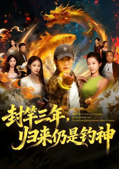 封竿三年-归来仍是钓神(全集)