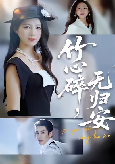 竹心碎-无归安(全集)