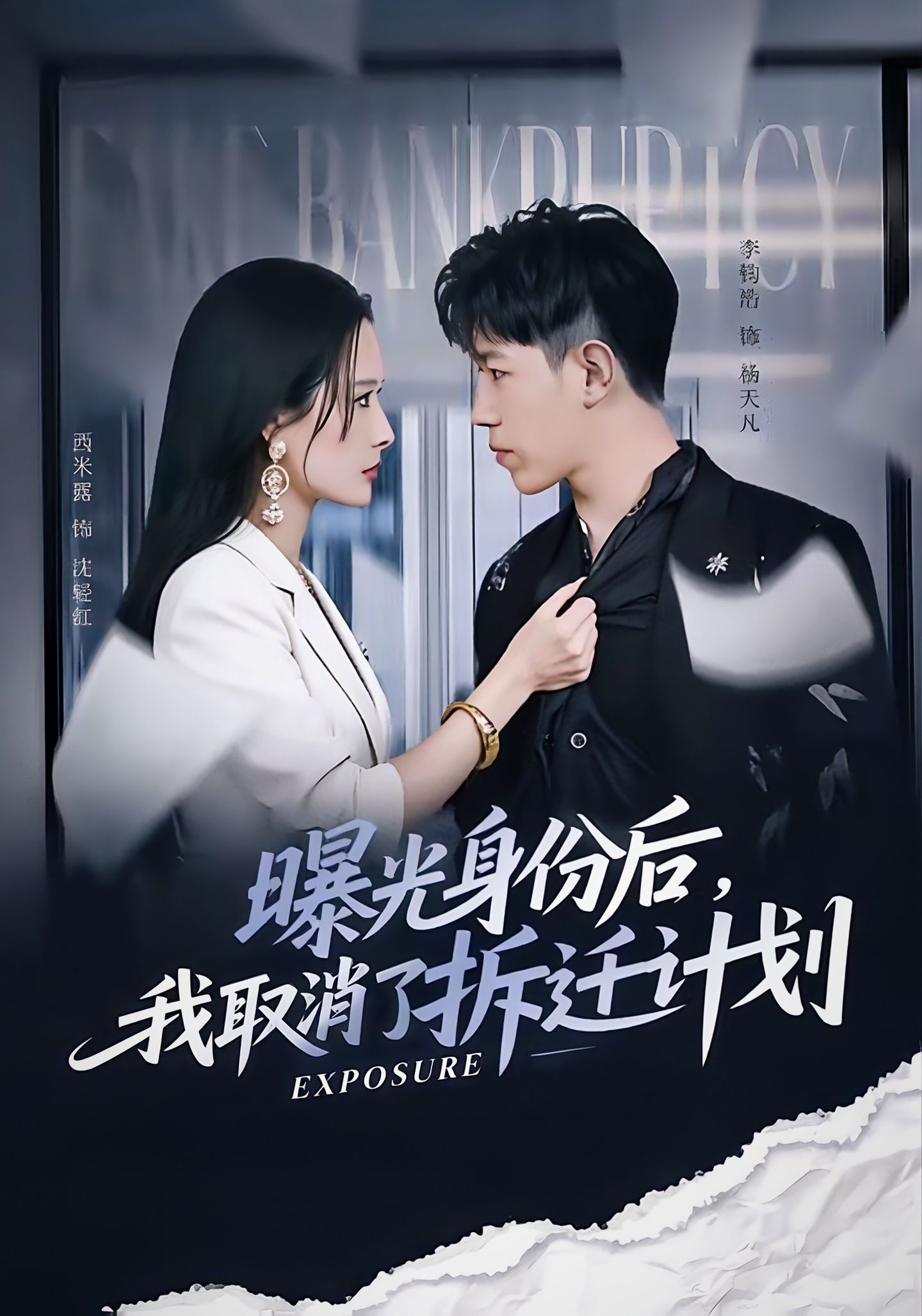 曝光身份后-我取消了拆迁计划(全集)