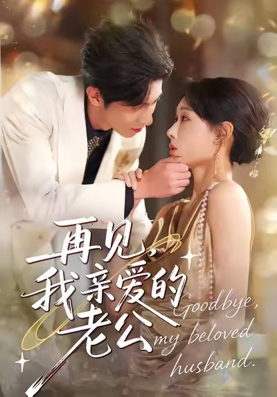 再见-我亲爱的老公(全集)