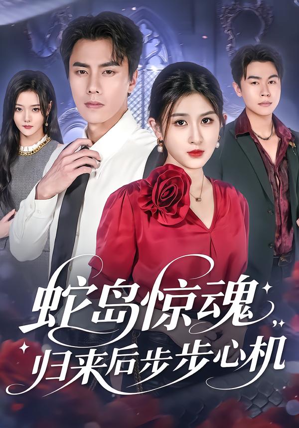 蛇岛惊魂-归来后步步心机(全集)