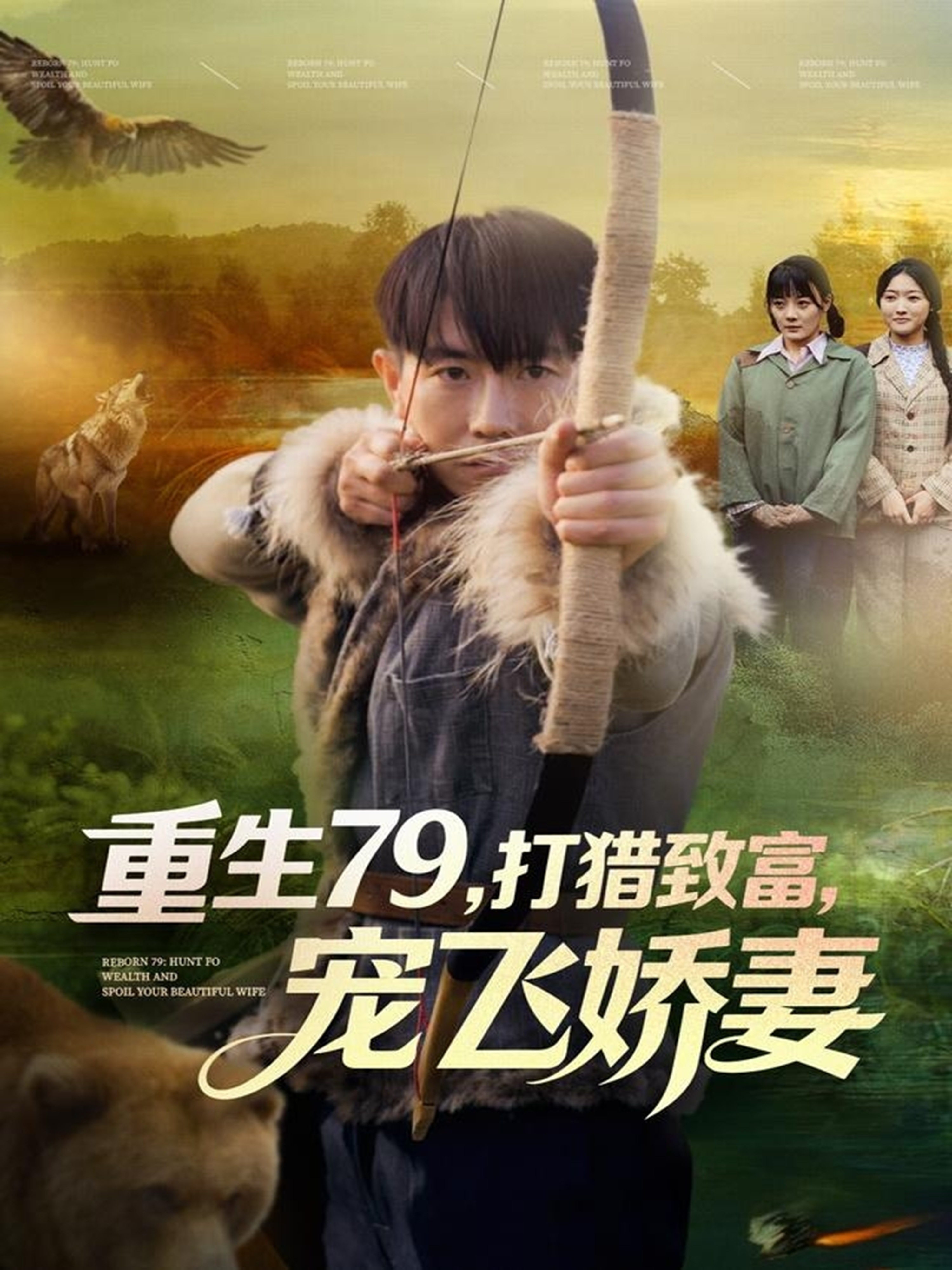 重生79打猎致富-宠飞娇妻(全集)