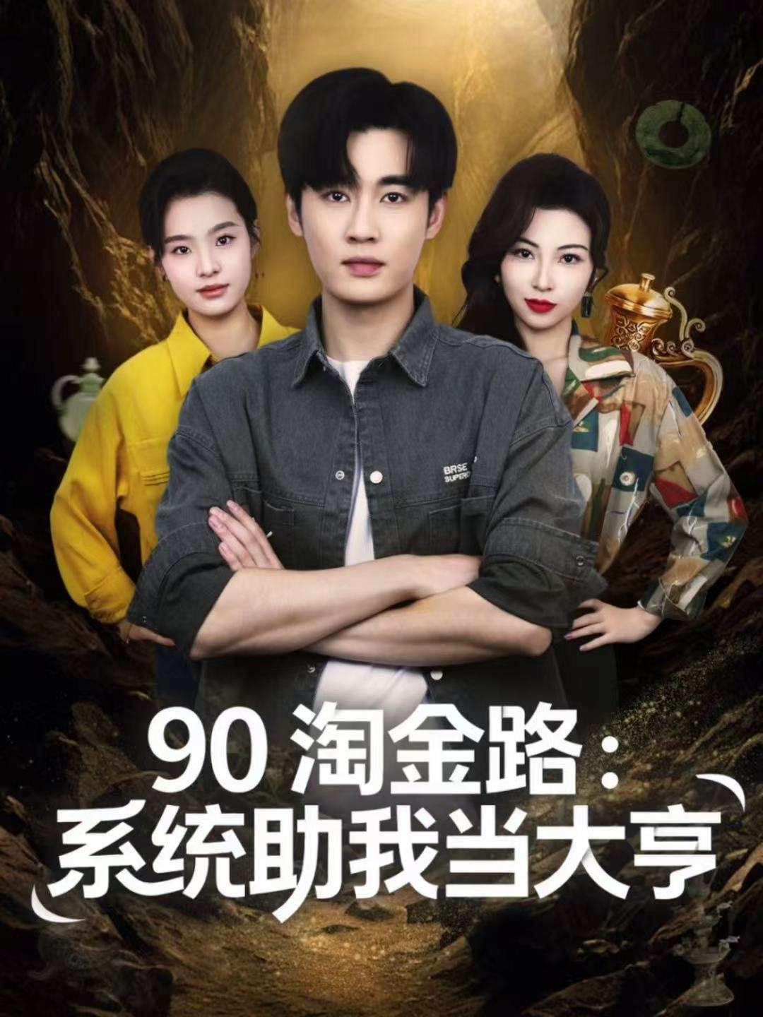 90淘金路-系统助我当大亨(全集)